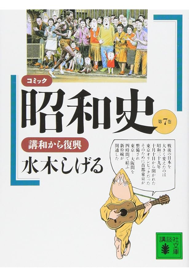 コミック昭和史(8)高度成長以降: 高度成長以降 (講談社文庫 み 36-8