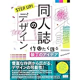 STEP UP! 同人誌のデザイン　作りたくなる装丁のアイデア