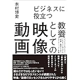 ビジネスに役立つ 教養としての映像/動画