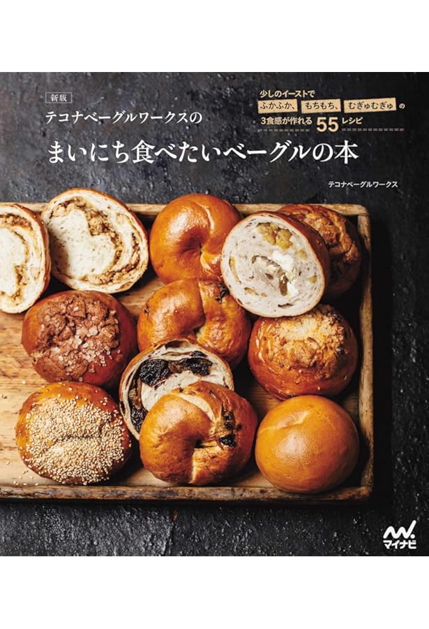 テコナベーグルワークスのまいにち食べたいベーグルの本 -少しの