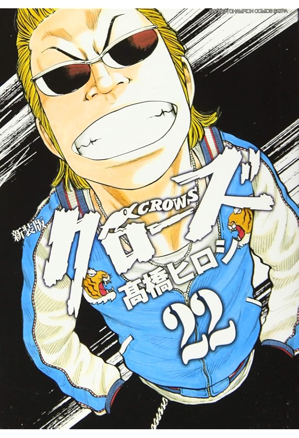 Amazon.co.jp: 新装版クローズ(21)(少年チャンピオン・コミックス