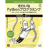 きれいなPythonプログラミング: クリーンなコードを書くための最適な方法 Compass Booksシリーズ