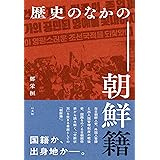 歴史のなかの朝鮮籍