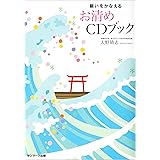 願いをかなえるお清めＣＤブック