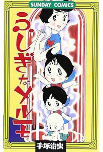 ふしぎなメルモ (手塚治虫文庫全集 BT 198) | 手塚 治虫 |本 | 通販