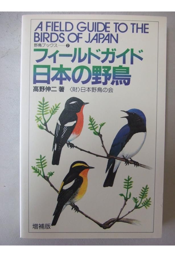 フィ-ルドガイド日本の野鳥 (野鳥ブックス 8) | 高野 伸二 |本 | 通販