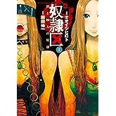 奴隷区 僕と23人の奴隷(1) (アクションコミックス)
