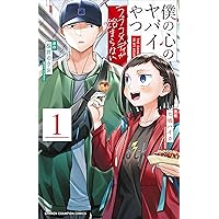 僕の心のヤバイやつ コミック 1-13巻セット (秋田書店) | 桜井のりお 僕の心のヤバイやつ コミック 1-13巻セット (秋田書店) | 桜井のりお