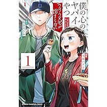 Amazon.co.jp: 僕の心のヤバイやつ【特装版】 万年カレンダー付き 13