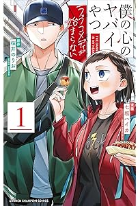 Amazon.co.jp: 僕の心のヤバイやつ 13 (13) (少年チャンピオン