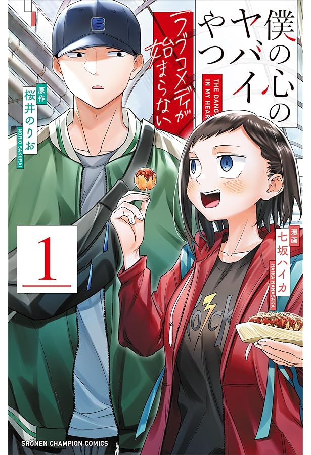 Amazon.co.jp: 僕の心のヤバイやつ【特装版】 万年カレンダー付き 13