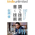 調べる技術 書く技術 誰でも本物の教養が身につく知的アウトプットの極意 (SB新書)