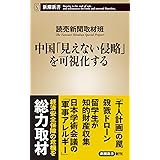中国「見えない侵略」を可視化する (新潮新書)