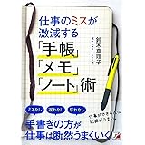 仕事のミスが激減する「手帳」「メモ」「ノート」術