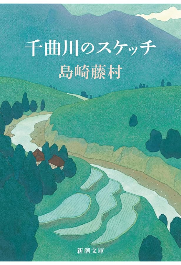 初恋 島崎藤村詩集 (集英社文庫) | 島崎 藤村 |本 | 通販 | Amazon