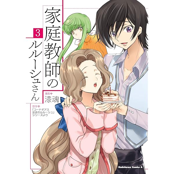 Amazon.co.jp: 家庭教師のルルーシュさん(4) (角川コミックス・エース