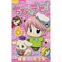 viage6枚/おちび Amazon.co.jp: ちび☆デビ! (6) (ちゃおフラワーコミックス) : 篠塚
