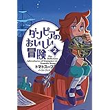 ダンピアのおいしい冒険 2