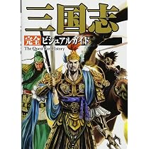 三国志 完全ビジュアルガイド (The Quest For History) | レッカ社 |本