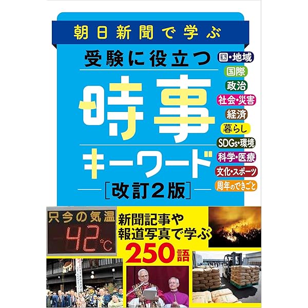 2026年入試用重大ニュース 時事問題に強くなる本 | Gakken |本 | 通販
