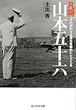 凡将山本五十六　その劇的な生涯を客観的にとらえる (光人社NF文庫)