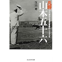 Amazon.co.jp: 凡将山本五十六 その劇的な生涯を客観的に