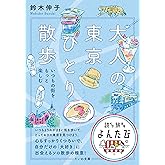 大人の東京ひとり散歩～いつもの街をもっと楽しむ (だいわ文庫)