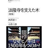 法隆寺を支えた木 [改版] (NHKブックス 1257)