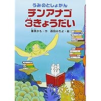 うみのとしょかん チンアナゴ3きょうだい (どうわがいっぱい)