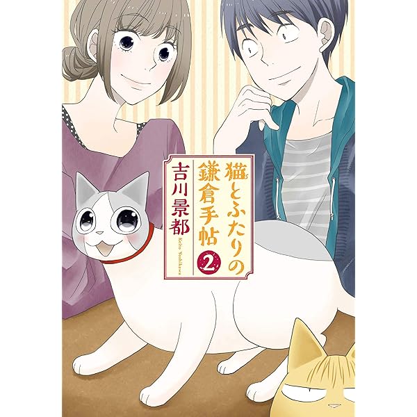 猫とふたりの鎌倉手帖 4巻（完）: バンチコミックス | 吉川景都