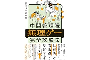 中間管理職無理ゲー完全攻略法
