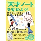 「天才ノート」を始めよう!