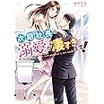 次期社長の溺愛が凄すぎます! (ベリーズ文庫)