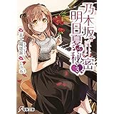 乃木坂明日夏の秘密(3) (電撃文庫)
