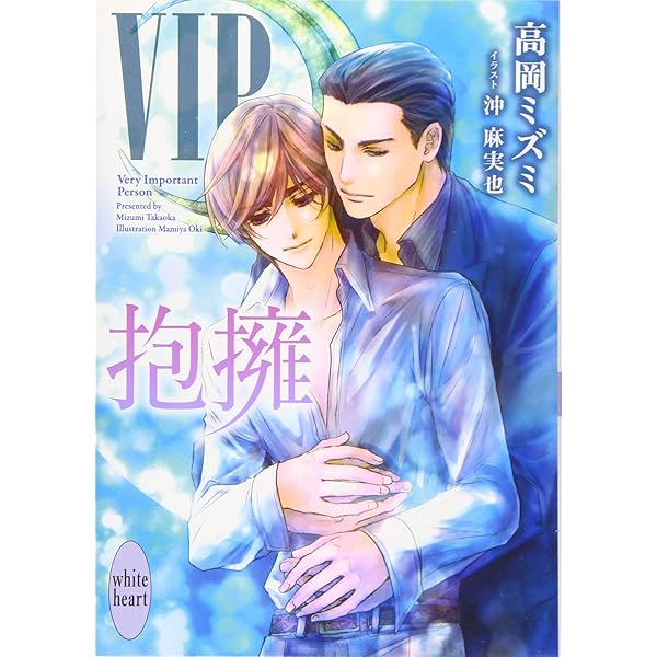 VIP 全巻セット おまけ付　高岡ミズミ 楽天市場】vip 高岡ミズミ 全巻の通販