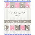 サンタクロースの部屋 改訂新版: 子どもと本をめぐって