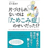 片づけられないのは「ためこみ症」のせいだった!?