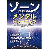 ゾーンに入るためのメンタルトレーニング