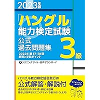 ハングル能力検定試験 過去問題集 セット 2025年版「ハングル」能力検定試験 公式過去問題集 1級