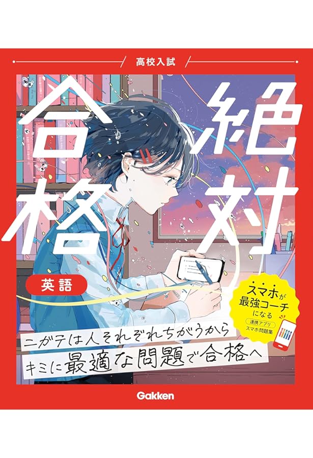 高校入試 絶対合格 社会 | Gakken |本 | 通販 | Amazon