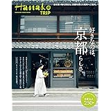 Hanako TRIP　好きなのは、京都らしさ。