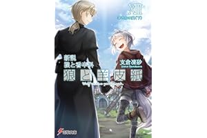 新説 狼と香辛料　狼と羊皮紙XIII　羊たちの宴＜下＞ (電撃文庫)