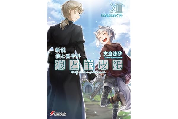 新説 狼と香辛料　狼と羊皮紙XIII　羊たちの宴＜下＞ (電撃文庫)