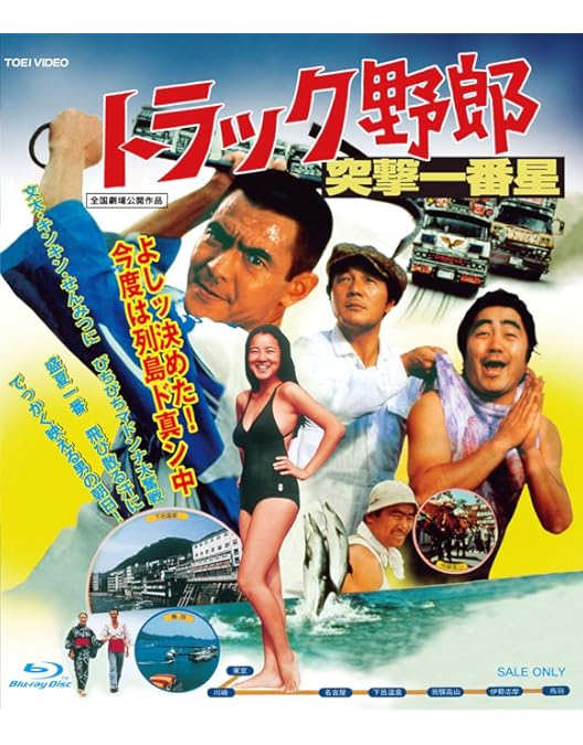 トラック野郎　故郷特急便 Amazon.co.jp: トラック野郎 故郷特急便 [DVD] : 菅原文太, 愛川