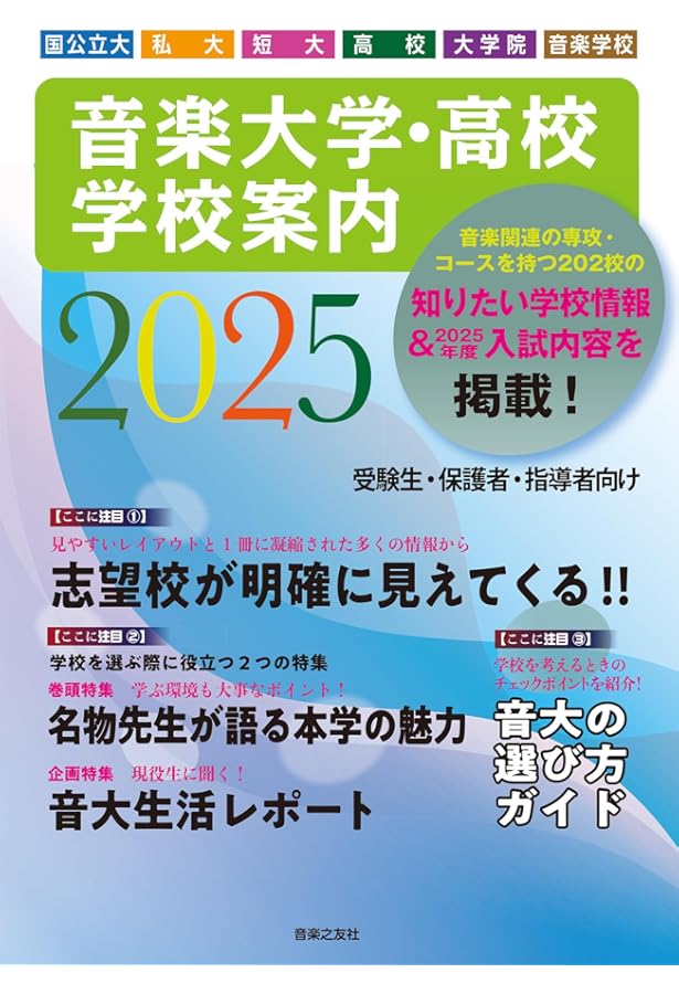 音楽大学・高校 入試問題集 2024 国公立大・私大・短大・高校・大学院