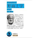 アリストテレス 形而上学 上 (岩波文庫)