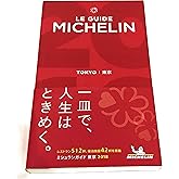 ミシュランガイド東京 2018