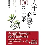 人生に必要な100の言葉