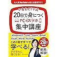 いなわくＴＶ式　２０日で身につくＰＣ＆スマホ集中講座