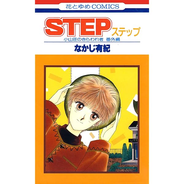 少女漫画　なかじ有紀　作品集　全５８冊 少女漫画 なかじ有紀 作品集 全58冊 2025年最新】なかじ有紀